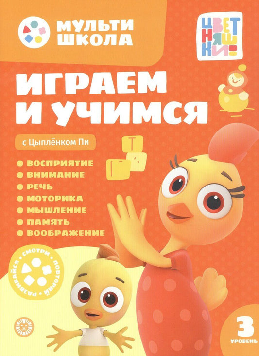 Обложка книги "Анна Шелегина: Играем и учимся с Цыпленком Пи. Третий уровень. 3-4 года"