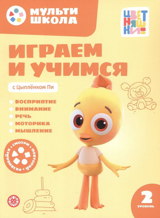 Обложка книги "Анна Шелегина: Играем и учимся с Цыпленком Пи. Второй уровень. 2-3 года"