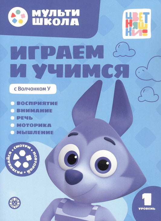 Обложка книги "Анна Шелегина: Играем и учимся с Волчонком У. Первый уровень. 1-2 года"