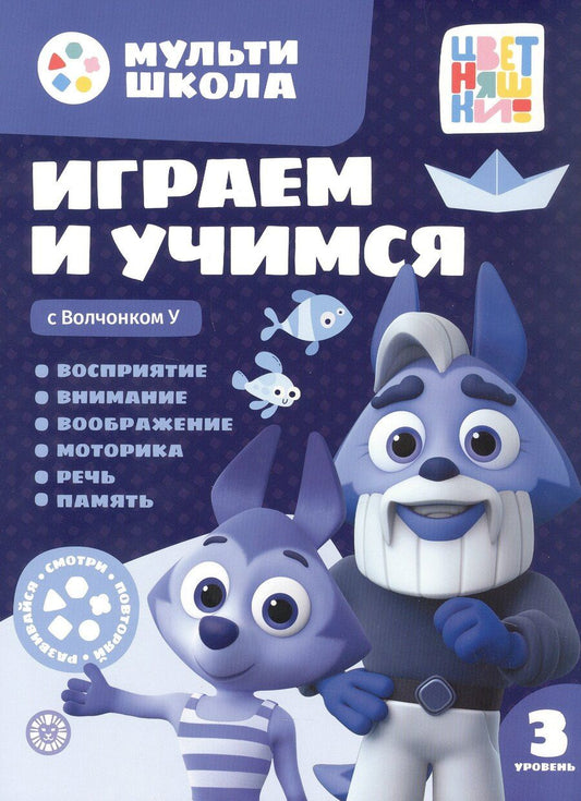 Обложка книги "Анна Шелегина: Играем и учимся с Волчонком У. Третий уровень. 3-4 года"