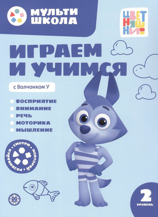 Обложка книги "Анна Шелегина: Играем и учимся с Волчонком У. Второй уровень. 2-3 года"