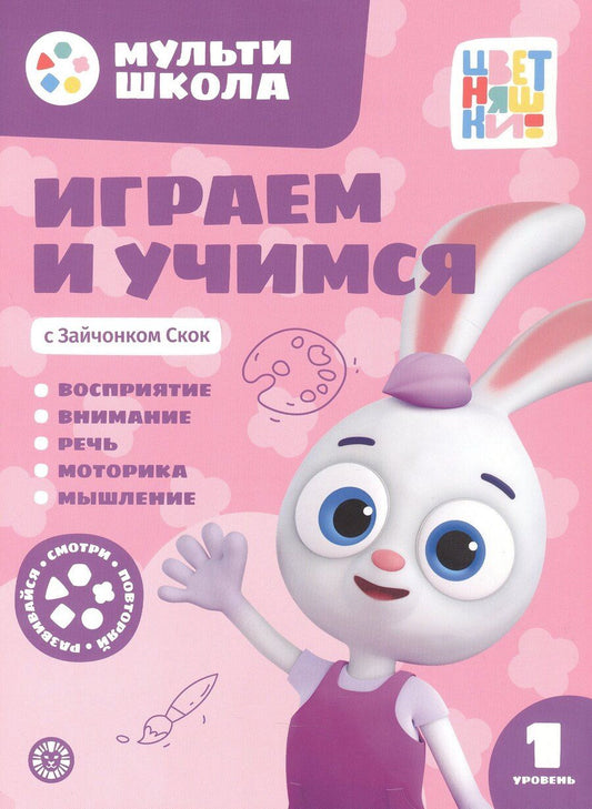 Обложка книги "Анна Шелегина: Играем и учимся с Зайчонком Скок. Первый уровень. 1-2 года"