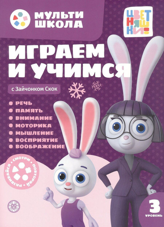 Обложка книги "Анна Шелегина: Играем и учимся с Зайчонком Скок. Третий уровень. 3-4 года I"