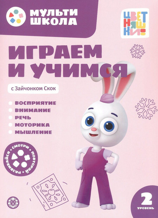 Обложка книги "Анна Шелегина: Играем и учимся с Зайчонком Скок. Второй уровень. 2-3 года"
