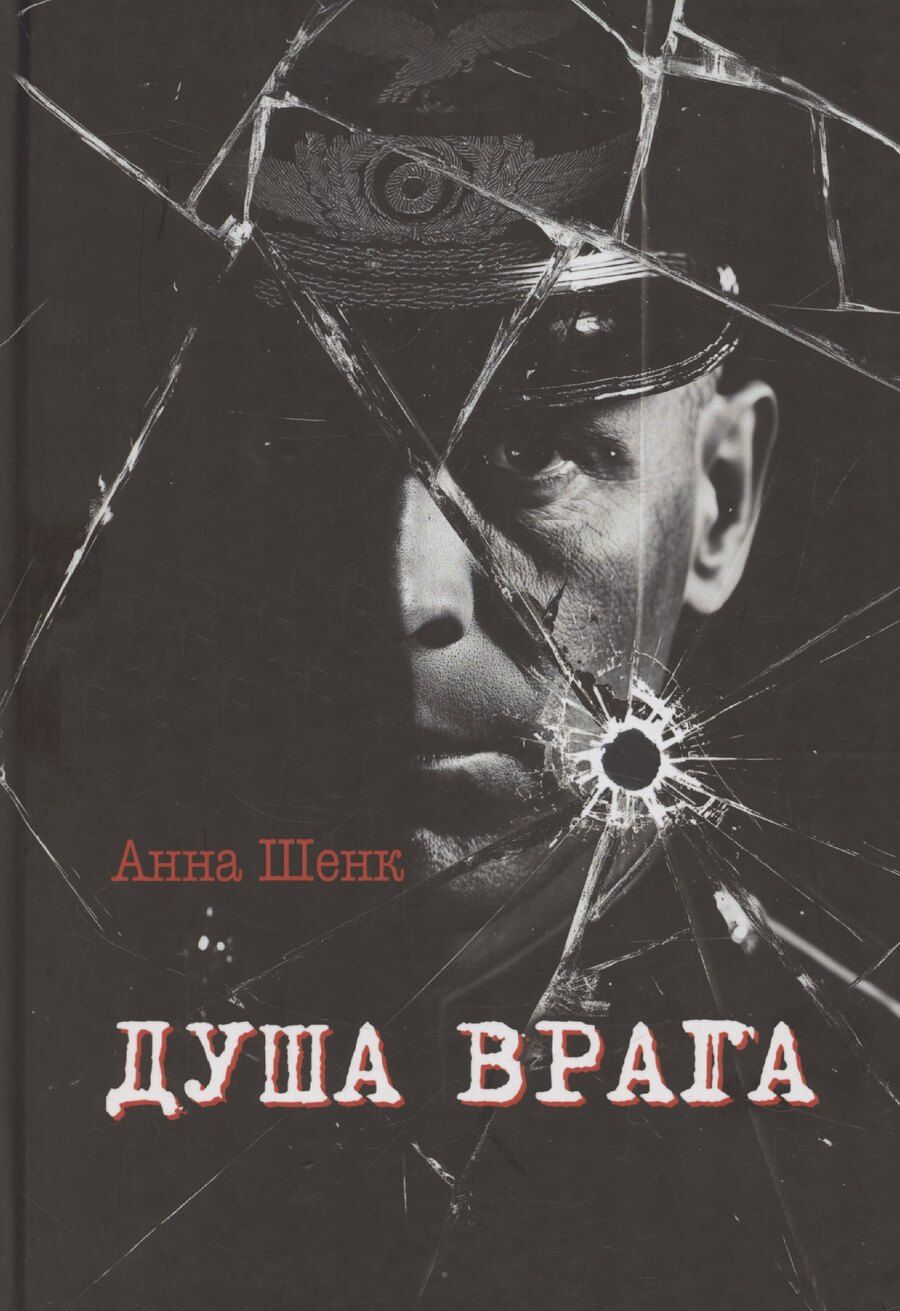 Обложка книги "Анна Шенк: Душа врага: роман"