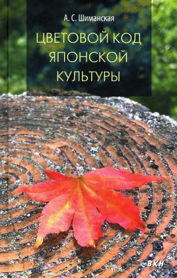 Обложка книги "Анна Шиманская: Цветовой код японской культуры"