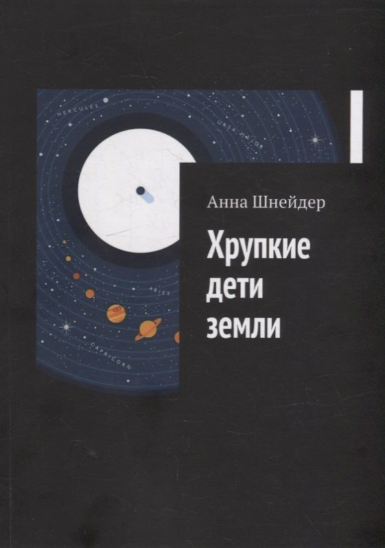 Обложка книги "Анна Шнейдер: Хрупкие дети земли"