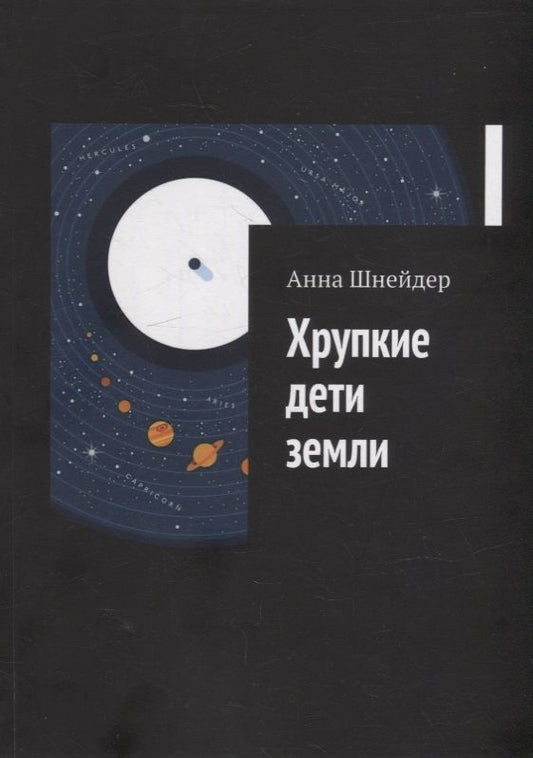 Обложка книги "Анна Шнейдер: Хрупкие дети земли"