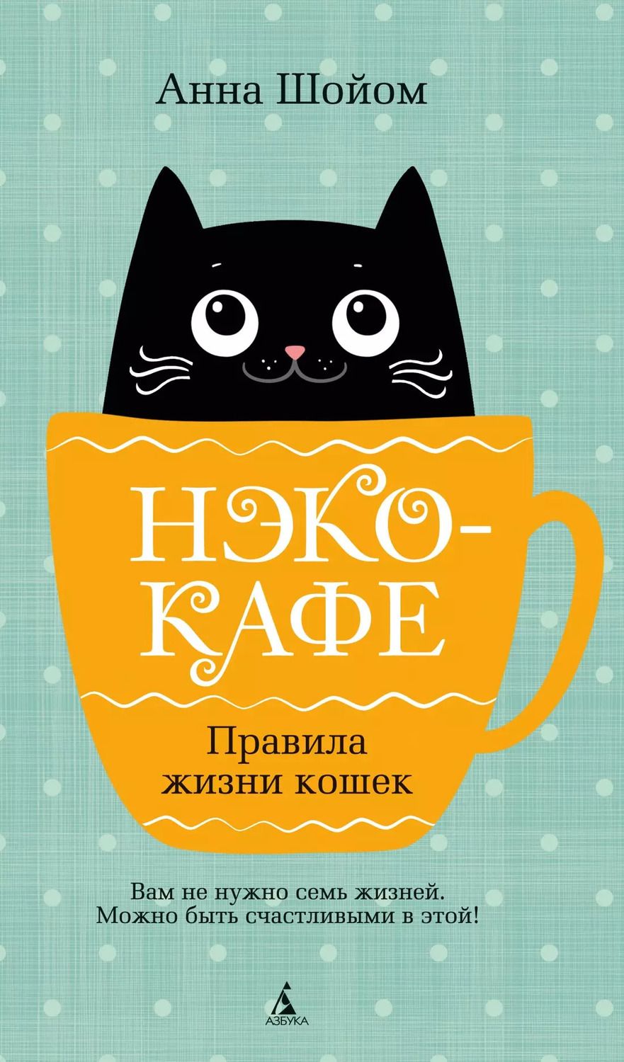 Обложка книги "Анна Шойом: Нэко-кафе. Правила жизни кошек"