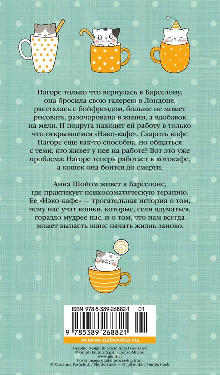 Фотография книги "Анна Шойом: Нэко-кафе. Правила жизни кошек"