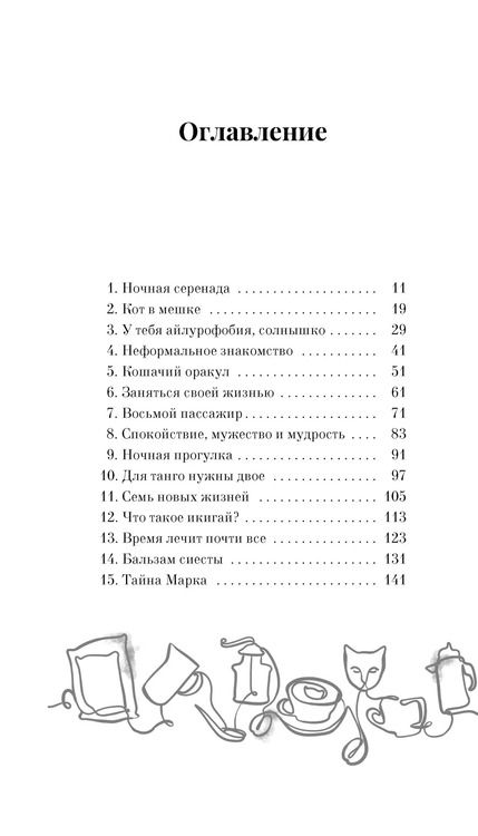 Фотография книги "Анна Шойом: Нэко-кафе. Правила жизни кошек"