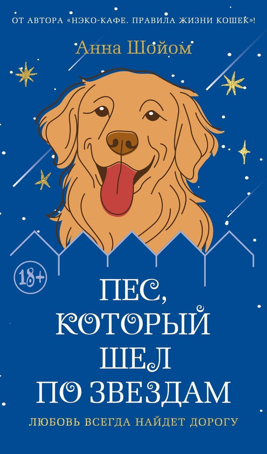 Обложка книги "Анна Шойом: Пес, который шел по звездам"