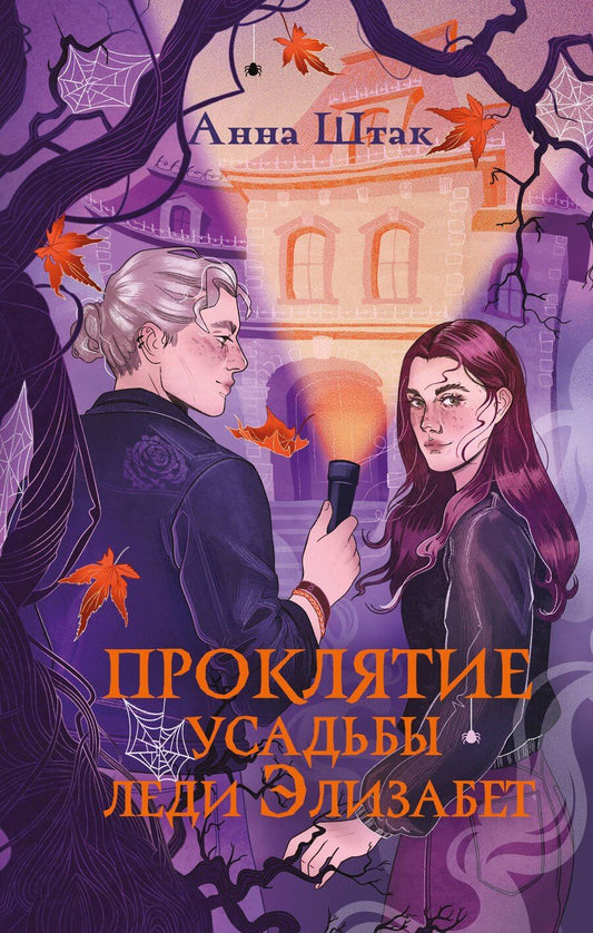 Обложка книги "Анна Штак: Проклятие усадьбы леди Элизабет"