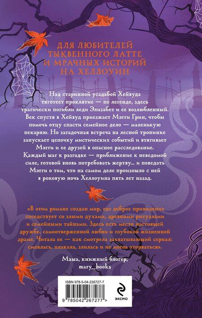 Фотография книги "Анна Штак: Проклятие усадьбы леди Элизабет"