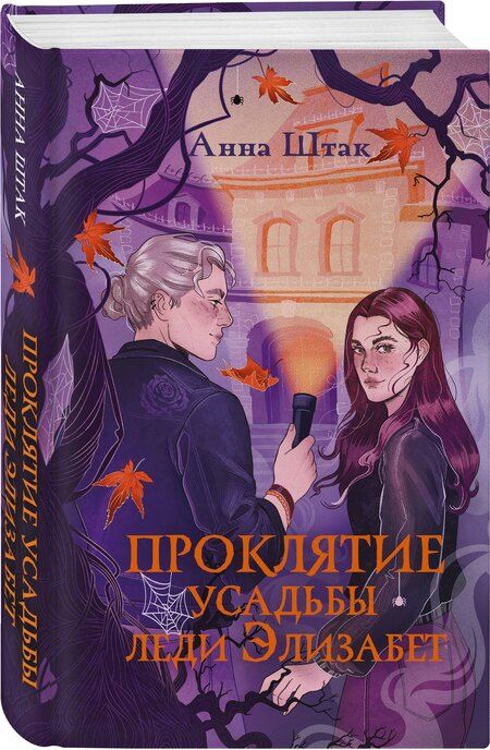 Фотография книги "Анна Штак: Проклятие усадьбы леди Элизабет"