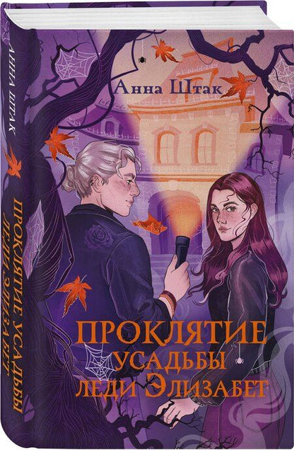 Фотография книги "Анна Штак: Проклятие усадьбы леди Элизабет"