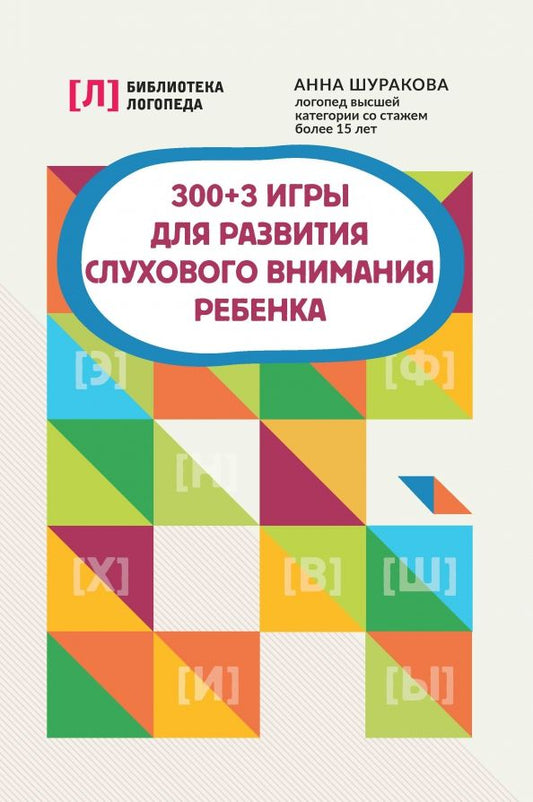 Обложка книги "Анна Шуракова: 300+3 игры для развития слухового внимания ребенка"
