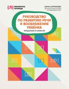 Обложка книги "Анна Шуракова: Руководство по развитию речи и воображения ребенка. Придумай и нарисуй"