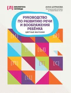 Обложка книги "Анна Шуракова: Руководство по развитию речи и воображения ребенка. Цветные фантазии"