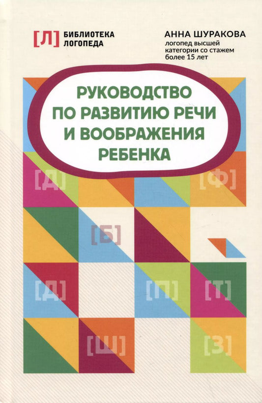 Обложка книги "Анна Шуракова: Руководство по развитию речи и воображения ребенка"