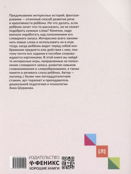 Фотография книги "Анна Шуракова: Руководство по развитию речи и воображению ребенка. Расскажи и нарисуй"
