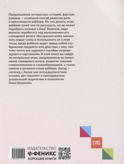 Фотография книги "Анна Шуракова: Руководство по развитию речи и воображению ребенка. Расскажи и нарисуй"