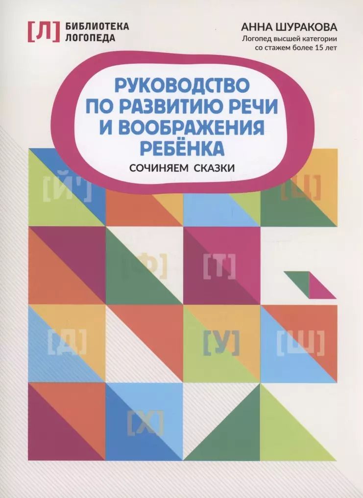 Обложка книги "Анна Шуракова: Руководство по развитию речи и воображению ребенка. Сочиняем сказки"