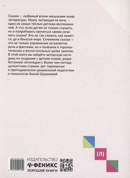 Фотография книги "Анна Шуракова: Руководство по развитию речи и воображению ребенка. Сочиняем сказки"