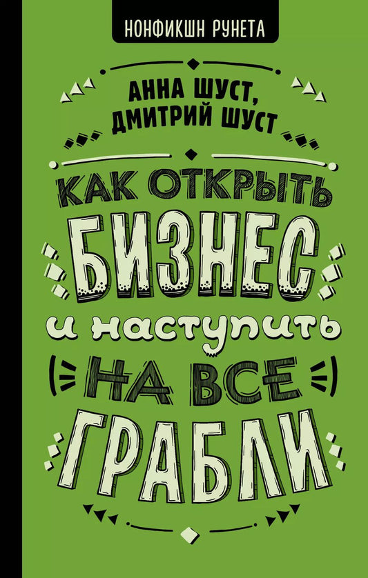 Обложка книги "Анна Шуст: Как открыть бизнес и наступить на все грабли"