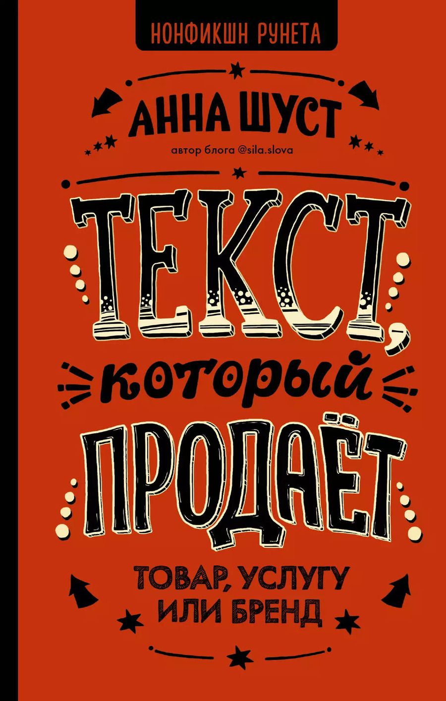 Обложка книги "Анна Шуст: Текст, который продает товар, услугу или бренд"