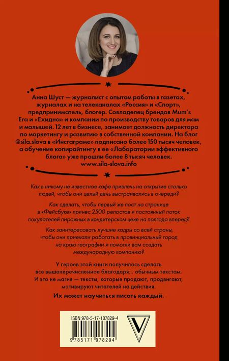 Фотография книги "Анна Шуст: Текст, который продает товар, услугу или бренд"