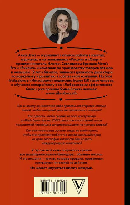 Фотография книги "Анна Шуст: Текст, который продает товар, услугу или бренд"