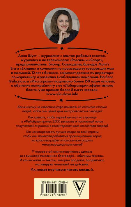 Фотография книги "Анна Шуст: Текст, который продает товар, услугу или бренд"