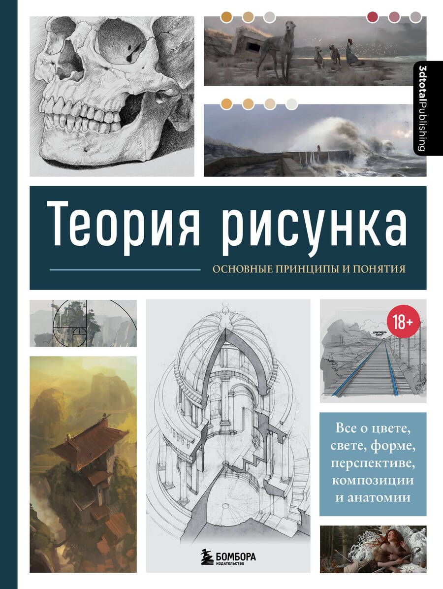 Обложка книги "Анна Сибуль: Теория рисунка: основные приниципы и понятия. Все о цвете, свете, форме, перспективе, композиции и анатомии"