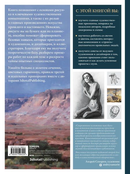 Фотография книги "Анна Сибуль: Теория рисунка: основные приниципы и понятия. Все о цвете, свете, форме, перспективе, композиции и анатомии"