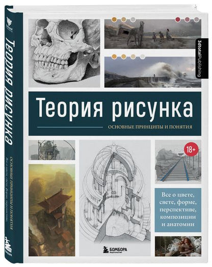 Фотография книги "Анна Сибуль: Теория рисунка: основные приниципы и понятия. Все о цвете, свете, форме, перспективе, композиции и анатомии"