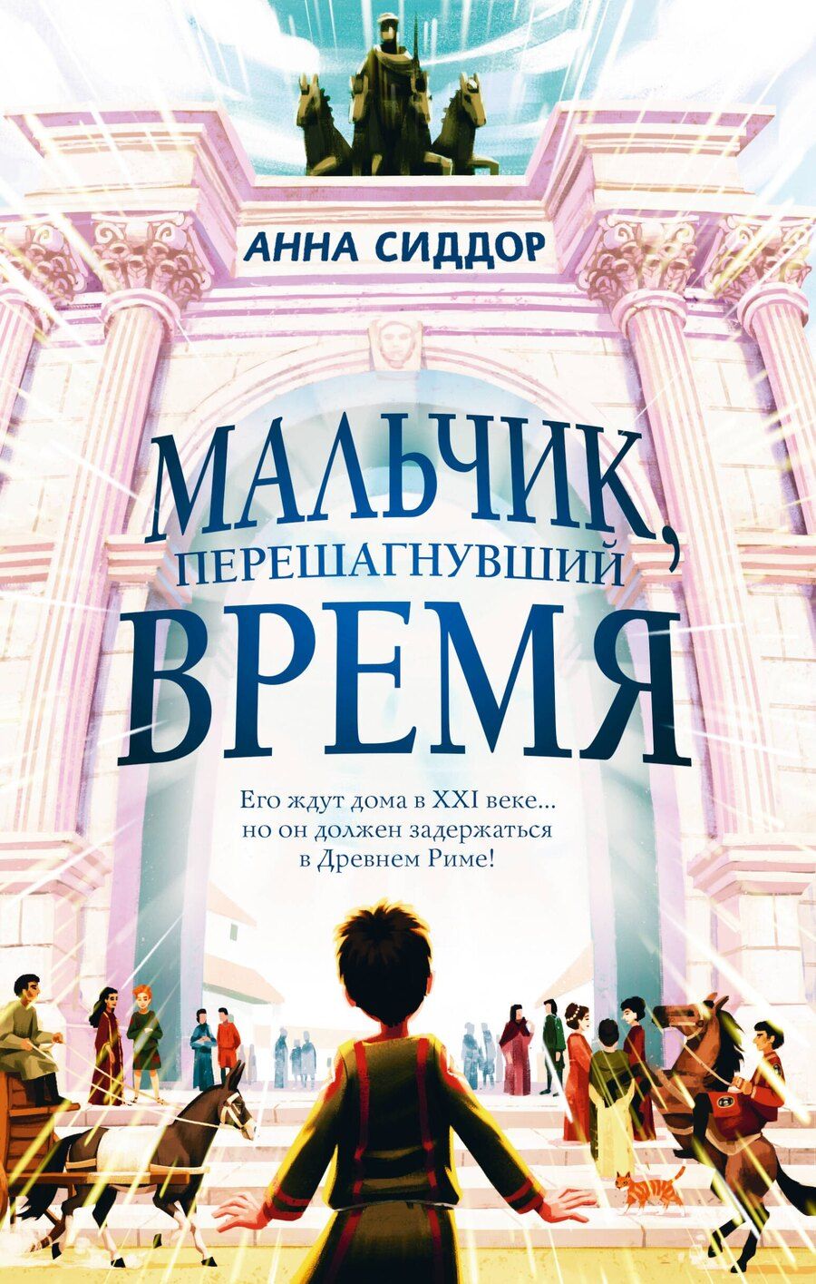Обложка книги "Анна Сиддор: Мальчик, перешагнувший время"