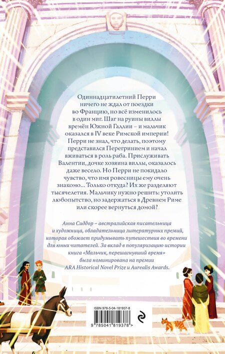 Фотография книги "Анна Сиддор: Мальчик, перешагнувший время"