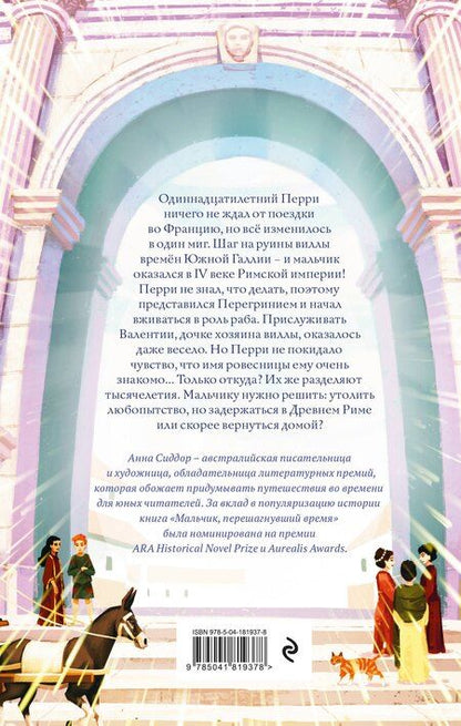 Фотография книги "Анна Сиддор: Мальчик, перешагнувший время"