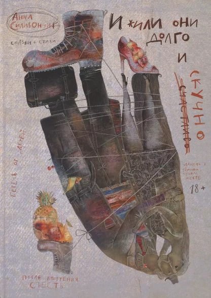 Обложка книги "Анна Силивончик: И жили они долго и (счастливо) скучно. Сказки и стихи"
