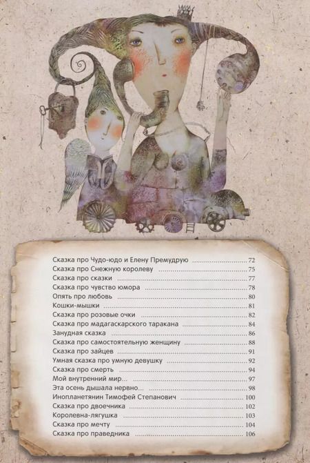 Фотография книги "Анна Силивончик: И жили они долго и (счастливо) скучно. Сказки и стихи"