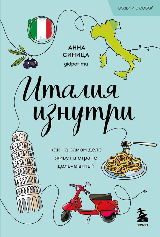 Обложка книги "Анна Синица: Италия изнутри. Как на самом деле живут в стране дольче виты? (покет)"