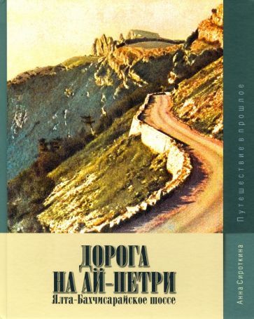 Обложка книги "Анна Сироткина: Дорога на Ай-Петри. Ялта-Бахчисарайское шоссе. Путешествие в прошлое"