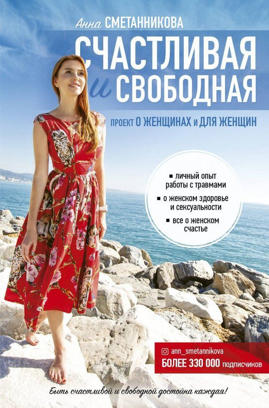 Обложка книги "Анна Сметанникова: Счастливая и свободная"