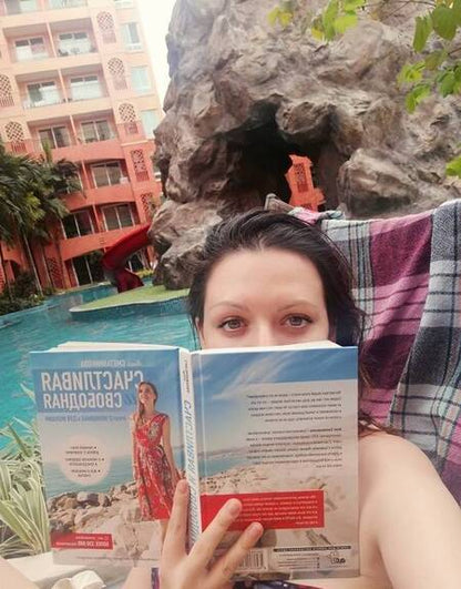 Фотография книги "Анна Сметанникова: Счастливая и свободная"