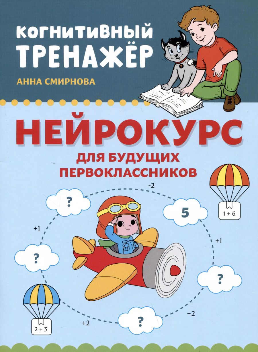 Обложка книги "Анна Смирнова: Нейрокурс для будущих первоклассников. 6-7 лет"