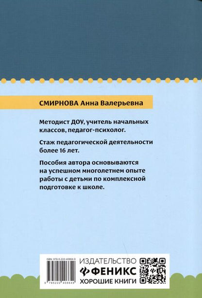 Фотография книги "Анна Смирнова: Нейрокурс для будущих первоклассников. 6-7 лет"
