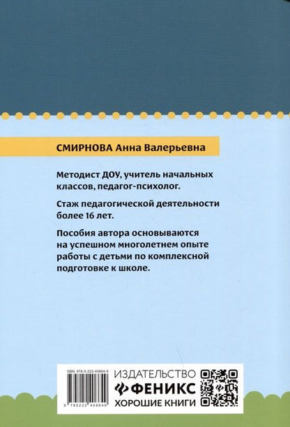 Фотография книги "Анна Смирнова: Нейрокурс для будущих первоклассников. 6-7 лет"
