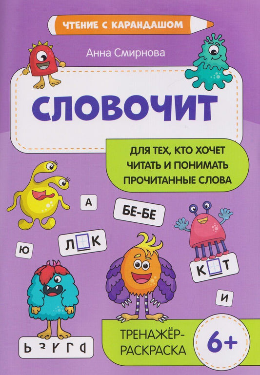 Обложка книги "Анна Смирнова: Словочит: для тех, кто хочет читать и понимать прочитанные слова: 6+"