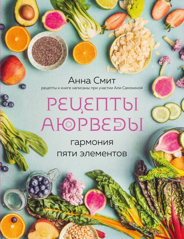 Обложка книги "Анна Смит: Рецепты Аюрведы. Гармония пяти элементов"
